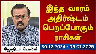 இந்த வாரம் அதிர்ஷ்டம் பெறப்போகும் ராசிகள் (30.12.2024 - 05.01.2025) | ஜோதிடர் ஷெல்வீ