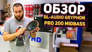 Обзор динамиков DL Audio gryphon pro 200 midbass Обзор автозвука и автоакустики от уралавтосаунд