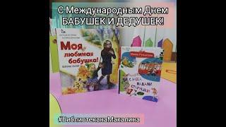 Подборка книг к Международному дню БАБУШЕК и ДЕДУШЕК.