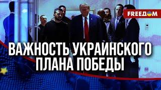  Уникальный боевой опыт Украины. Чем может быть интересен Трампу украинский план победы?