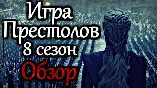 ИГРА ПРЕСТОЛОВ - ОБЗОР 8-ГО СЕЗОНА | ЭТО ШЕДЕВР! | 2019