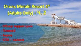 Отель Meraki Resort (Adults Only) - Ч.2 Подробный обзор территории, пляжей и баров и СПА -салона