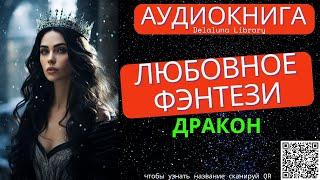 Любовное Фэнтези Про Драконов | Полная Аудиокнига Delaluna Library