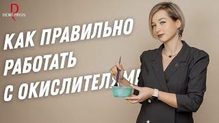 Как работать с ОКИСЛИТЕЛЯМИ ПРАВИЛЬНО / Принципы работы и правила применения / Деметриус Колористика