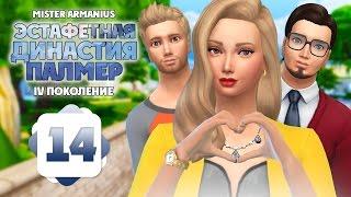 #14 Эстафетная Династия Палмер | The Sims 4 ️