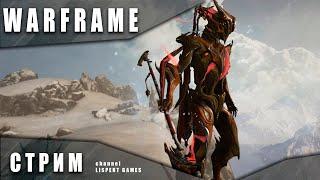 Warframe стрим: Некрос прайм и Арбитражи / Вылазка