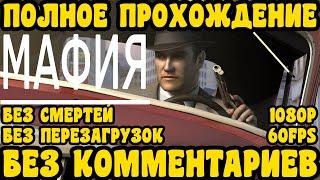 Mafia: The City of Lost Heaven | Полное прохождение, игрофильм | Без комментариев | 1080P, 60FPS