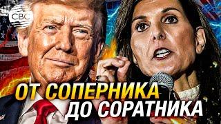 «Мы должны последовать за ним»: Никки Хейли официально поддержала Трампа