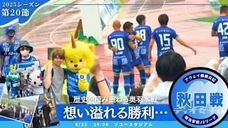 [Touring with Missy] Montedio Yamagata Match Diary #79 Away match against Blaublitz Akita