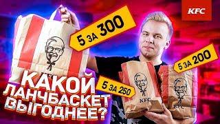 Новые ЛанчБаскеты 5 за 200, 5 за 250 и 5 за 300 в KFC! / Какой набор самый выгодный?