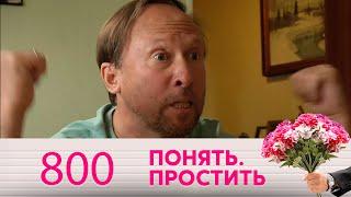 Понять. Простить | Выпуск 800