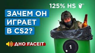 КАК ИГРАЕТ ХУДШИЙ ГЕНИЙ - 1 LVL FACEIT