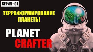 The Planet Crafter Прохождение / Терраформирование Планеты - Часть 1 - [2023]