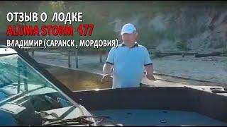 Отзыв покупателя Владимира из г. Саранск (Мордовия) о катере ALUMA Storm 477 (aluma-boats.ru)