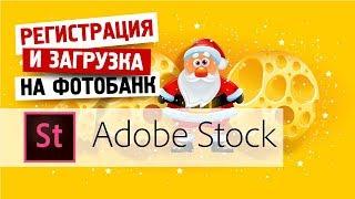 КАК ЗАРЕГИСТРИРОВАТЬСЯ И ЗАГРУЗИТЬ ПЕРВУЮ РАБОТУ НА ADOBE STOCK