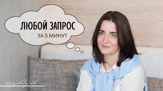 КОУЧ СЕССИЯ | Слово которое все меняет | Вопрос на миллион