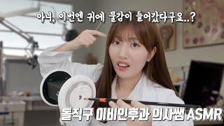 아니, 이번엔 귀에 물감을 넣었다구요? 하.. [돌직구 이비인후과 의사쌤 ASMR]