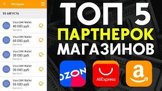  Реальный заработок на AliExpress, Amazon, eBay, JD и Ozon | Лучшие партнерки Интернет-магазинов