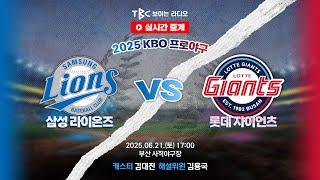[TBC 프로야구 중계 LIVE ] 삼성 vs 롯데 | 250621