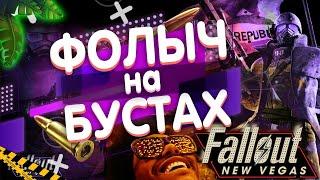 НОВЫЙ FALLOUT NEW VEGAS ТОПОВАЯ СБОРКА МОДОВ Extended Edition