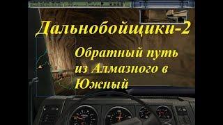 Дальнобойщики-2 Рейс Алмазный Южный Путь через старые шахты