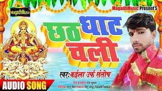 Kaila Urf Santosh 2019 Chath Puja Song||छठ घाट चली_Chath Ghat Chali‼️धुम मचने वाला छठ गाना