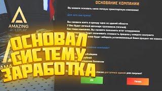 ОСНОВАЛ СВОЮ ТК!!! ПРИБЫЛЬНО? на AMAZING ONLINE