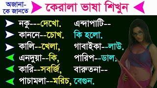 Kerala Languages - Languages of Kerala - Kerala Malayalam Language with Bangla