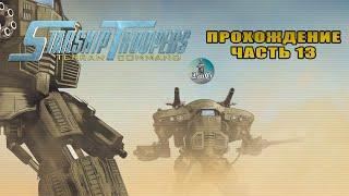 Прохождение Starship Troopers: Terran Command / Звёздный десант / СТАЛЬНЫЕ СТРАЖИ #13