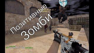 CS 1.6 Позитивные Зомби