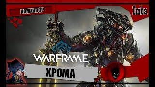 Warframe: Хрома - ОБЗОР и БИЛДЫ 2019 [KOMAHDOP]