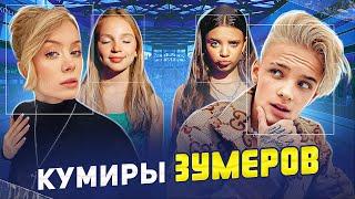 КУМИРЫ ЗУМЕРОВ | И это слушают ВАШИ ДЕТИ?! (СИГМА БОЙ/Mia Boyka/Юля Гаврилина и др.)
