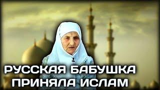 ПРАВОСЛАВНАЯ БАБУШКА ПРИНЯЛА ИСЛАМ В 88 ЛЕТ. КАК МЕНЯ ХРАНИЛ ГОСПОДЬ...