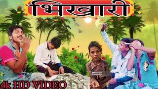 #new 4k HD VIDEO ll भिखारी ll bhikhari ll mr Amit Babu and Mani meraj funny video 2023