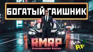 СТАЛ БОГАТЫМ ГИБДДЭШНИКОМ ЗА 15 МИНУТ! на RMRP Рублёвка ГТА 5 РП (GTA 5 RP)