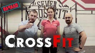 CrossFit проверим себя на прочность. Межсезонье. Кроссфит.