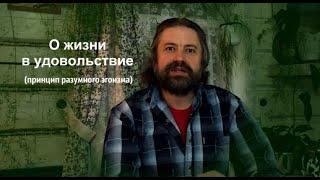 О жизни в удовольствие (принцип разумного эгоизма)