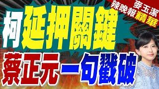 柯文哲羈押期滿倒數!  延押機率曝光｜柯延押關鍵  蔡正元一句戳破｜蔡正元.帥化民.謝寒冰深度剖析?【麥玉潔辣晚報】精華版  @中天新聞CtiNews