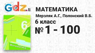 № 1-100 - Математика 6 класс Мерзляк