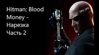 Hitman: Blood Money Нарезка ЧАСТЬ 2