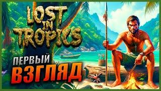 Прохождение Lost In Tropics [4K] Первый взгляд ВЫЖИВАЛКА на ТРОПИЧЕСКИХ ОСТРОВАХ