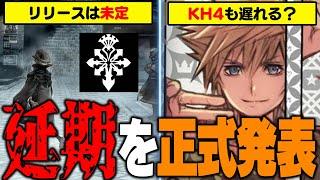 【速報】キングダムハーツ新作アプリ『ミッシングリンク』が正式に延期へ― 【KINGDOM HEARTS/KHML/KH4/位置情報ゲーム/ディズニー】