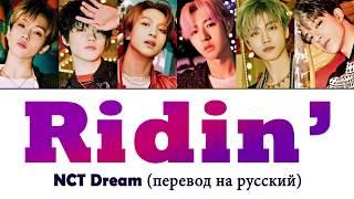 NCT DREAM - Ridin' ПЕРЕВОД НА РУССКИЙ (рус саб)