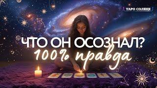 ️ВАУ‼️ ЧТО ОН ОСОЗНАЛ О ТЕБЕ СЕГОДНЯ  ПРАВДА  #таро #мыслимужчинытаро
