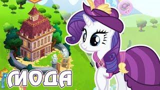 Историческая мода в игре Май Литл Пони (My Little Pony)