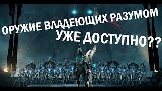 Warframe обзор: Оружие владеющих разумом.