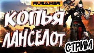 CROSSOUT Копья Ланселот. Последний Рыцарь.