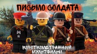 Письмо Солдата- короткометражный мультфильм( ВОВ2)/ Lego WW2 stopmotion