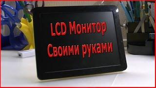 Как сделать портативный LCD монитор своими руками