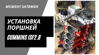 Как установить поршень в двигатель Cummins ISF2.8 газель next, бизнес